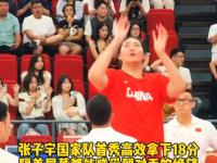 米兰体育网页-国家队大赛首秀！张子宇13分末节双塔让人期待