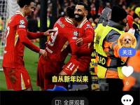 米兰体育网页-利物浦球迷现场助威，激发球队夺冠斗志的简单介绍