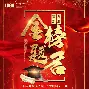 曙光先锋迎战冰川之巅，险胜过关，现场掌声雷动